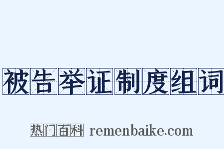 被告举证制度组词是什么意思的图片